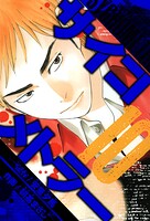 サイコメトラー 愛蔵版   10