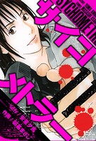 サイコメトラー 愛蔵版   11