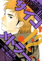 サイコメトラー 愛蔵版   12