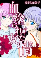 愛河加奈子 短編シリーズ【期間限定 無料お試し版 閲覧期限2025年7月31日】