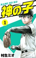 神の子 1