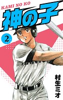 神の子 2