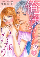 俺様カレシのいいなり（単話）