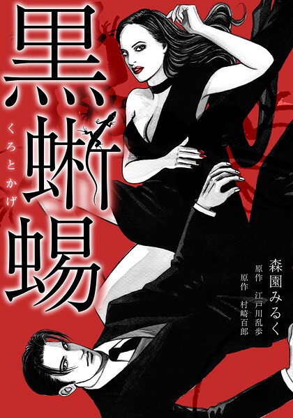 黒蜥蜴 愛蔵版 | DMMブックスデータベース