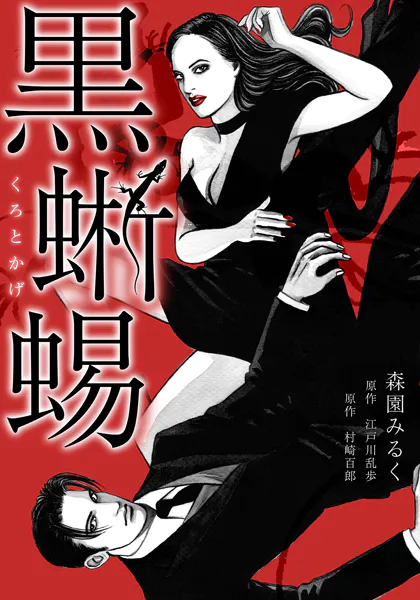 黒蜥蜴 愛蔵版 - 江戸川乱歩/村崎百郎/他 - 女性マンガ - DMMブックス