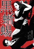 黒蜥蜴 愛蔵版 1