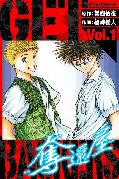 GetBackers-奪還屋- 愛蔵版