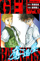 GetBackers-奪還屋- 愛蔵版