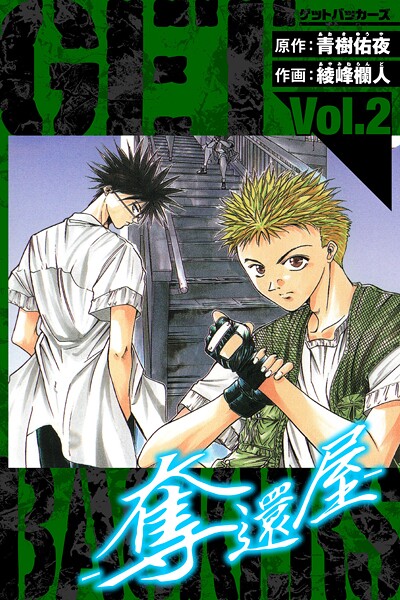 GetBackers-奪還屋- 愛蔵版 2