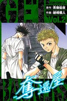 GetBackers-奪還屋- 愛蔵版 2