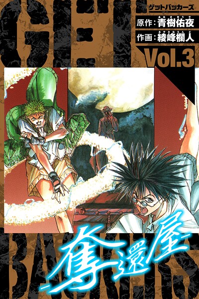 GetBackers-奪還屋- 愛蔵版 3