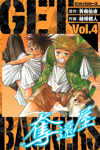 GetBackers-奪還屋- 愛蔵版 4