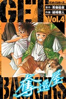 GetBackers-奪還屋- 愛蔵版 4