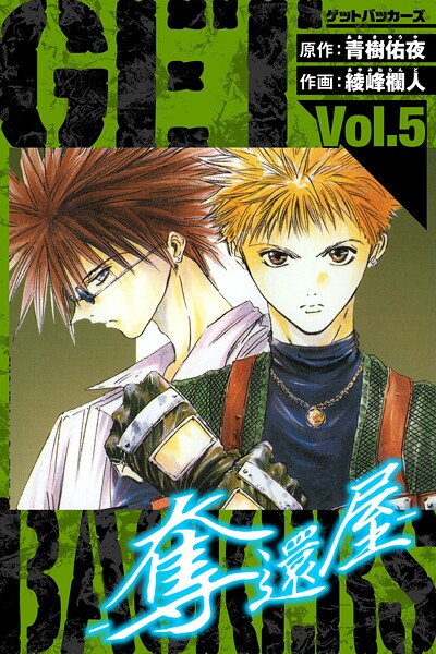 GetBackers-奪還屋- 愛蔵版 5