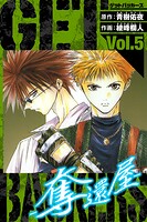 GetBackers-奪還屋- 愛蔵版 5