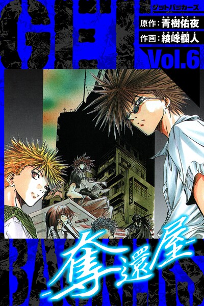 GetBackers-奪還屋- 愛蔵版 6