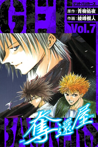 GetBackers-奪還屋- 愛蔵版 7