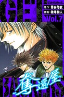GetBackers-奪還屋- 愛蔵版 7