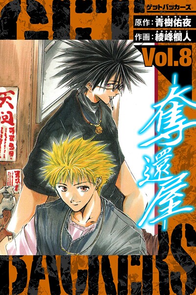 GetBackers-奪還屋- 愛蔵版 8