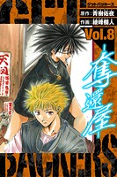 GetBackers-奪還屋- 愛蔵版 8