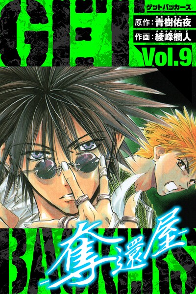 GetBackers-奪還屋- 愛蔵版 9