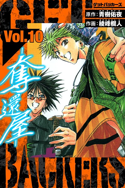 GetBackers-奪還屋- 愛蔵版 10