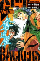 GetBackers-奪還屋- 愛蔵版 10