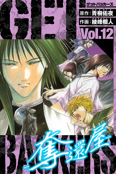 GetBackers-奪還屋- 愛蔵版 12