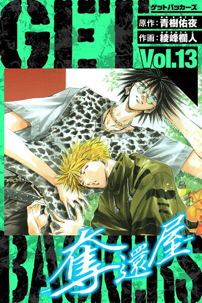 GetBackers-奪還屋- 愛蔵版 13