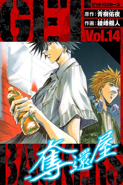 GetBackers-奪還屋- 愛蔵版 14