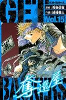 GetBackers-奪還屋- 愛蔵版 15