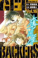 GetBackers-奪還屋- 愛蔵版 16