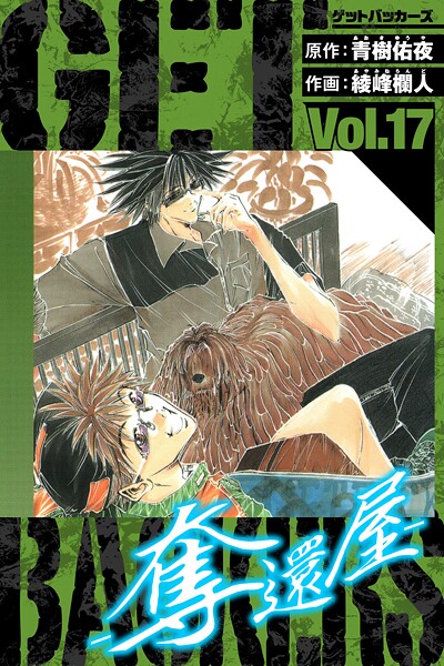 GetBackers-奪還屋- 愛蔵版 17