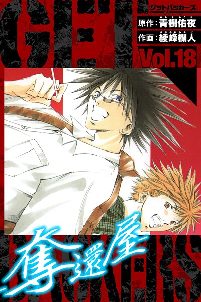 GetBackers-奪還屋- 愛蔵版 18