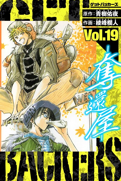 GetBackers-奪還屋- 愛蔵版 19