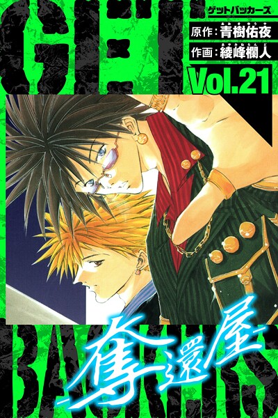 GetBackers-奪還屋- 愛蔵版 21