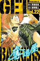 GetBackers-奪還屋- 愛蔵版 22