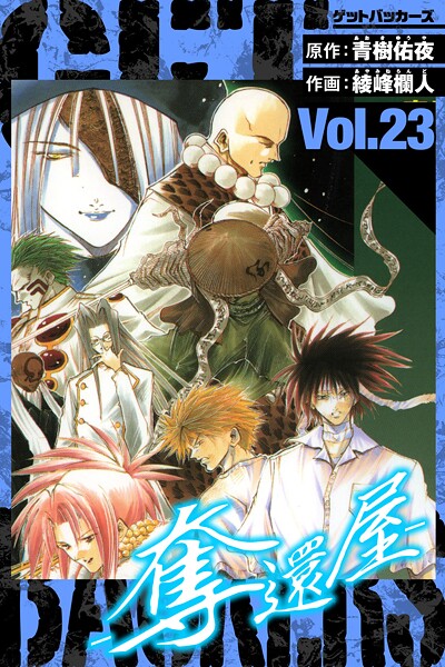 GetBackers-奪還屋- 愛蔵版 23