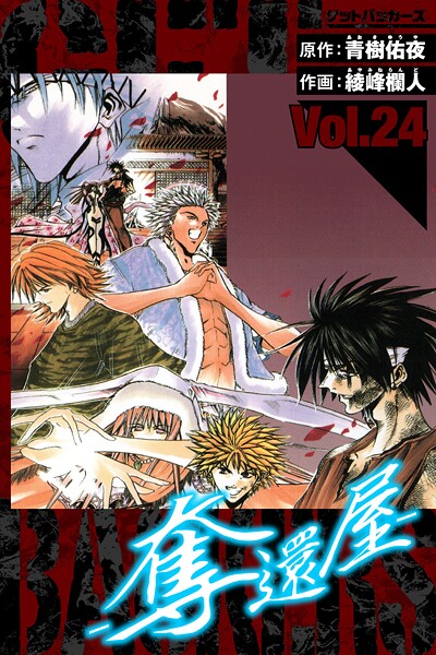 GetBackers-奪還屋- 愛蔵版 24