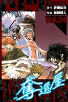 GetBackers-奪還屋- 愛蔵版 24