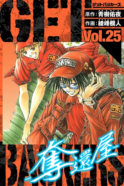 GetBackers-奪還屋- 愛蔵版 25