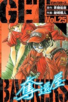 GetBackers-奪還屋- 愛蔵版 25