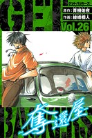 GetBackers-奪還屋- 愛蔵版 26