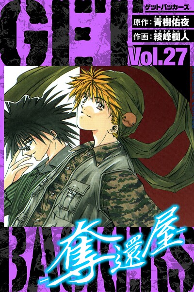 GetBackers-奪還屋- 愛蔵版 27