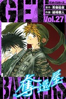 GetBackers-奪還屋- 愛蔵版 27