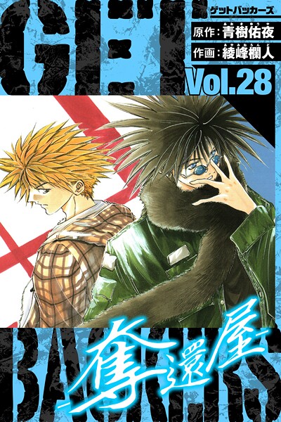 GetBackers-奪還屋- 愛蔵版 28