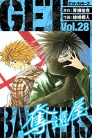 GetBackers-奪還屋- 愛蔵版 28