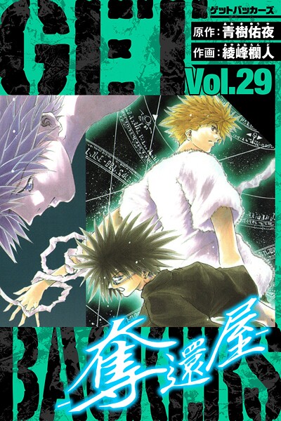 GetBackers-奪還屋- 愛蔵版 29