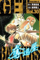 GetBackers-奪還屋- 愛蔵版 30