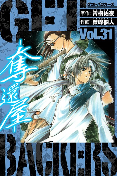 GetBackers-奪還屋- 愛蔵版 31